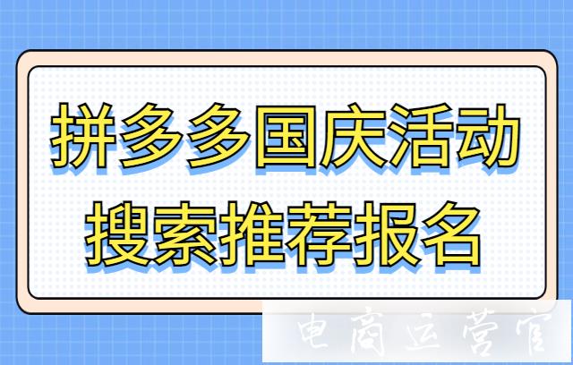 拼多多國慶大促什么時候開始報名?搜索推薦專區(qū)報名攻略